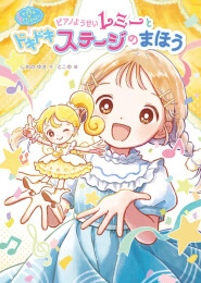 マジカル☆ピアノレッスン (全3冊)