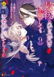 最後にひとつだけお願いしてもよろしいでしょうか9