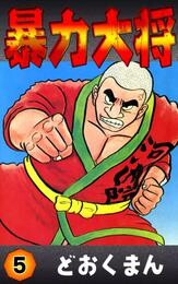 暴力大将 (5)