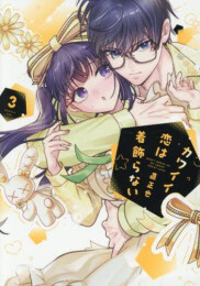 カワイイ恋は着飾らない (1-3巻 最新刊)