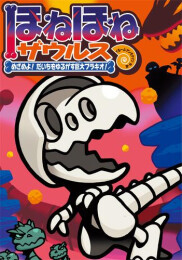 ほねほねザウルス (全30冊)