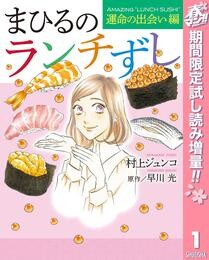 まひるのランチずし 運命の出会い編【期間限定試し読み増量】