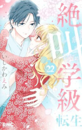 絶叫学級 転生 (1-22巻 最新刊)