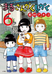 まるさんかくしかく (1-6巻 最新刊)