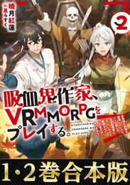 【合本版1-2巻】吸血鬼作家、VRMMORPGをプレイする。