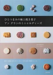 ひとつまみの極上焼き菓子　アン　グランのミニャルディーズ　驚きの食感と香りのハーモニーを生み出す秘密のレシピ