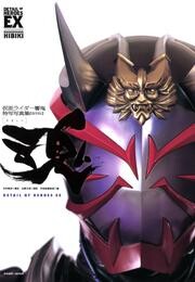 仮面ライダー響鬼特写写真集［魂］【復刻版】