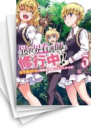 異世界看護師は修行中!! 女子率90%の聖職者学園に入学してしまった僕