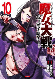 魔女大戦 32人の異才の魔女は殺し合う (1-9巻 最新刊)