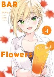 BAR Flowers 4 冊セット 最新刊まで