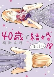 40歳で結婚しました。（１８）