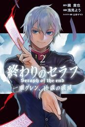 終わりのセラフ 一瀬グレン、16歳の破滅