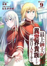 【期間限定　無料お試し版】最上紳士、異世界貴族として二度目の人生を歩む（９）