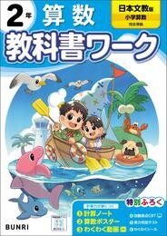 小学教科書ワーク 算数 2年 日本文教出版版