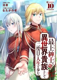 【期間限定　無料お試し版】最上紳士、異世界貴族として二度目の人生を歩む（１０）