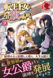 [ライトノベル]転生王女は今日も旗を叩き折る (全9冊)