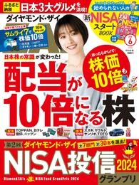 ダイヤモンドＺＡｉ24年6月号