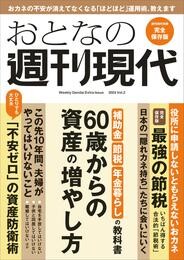 週刊現代別冊　おとなの週刊現代　２０２４　ｖｏｌ．２　６０歳からの資産の増やし方