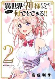 異世界で神様になったので、だいたい何でもできる！！（２）【期間限定　無料お試し版】