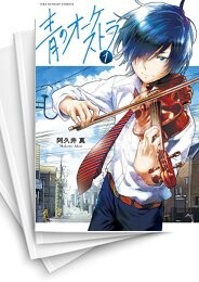 青のオーケストラ