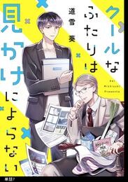 クールなふたりは見かけによらない【単話】（７）