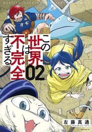 【期間限定　無料お試し版】この世界は不完全すぎる（２）