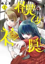 怪異と乙女と神隠し（２）【期間限定　無料お試し版】