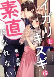 イガリとキスギは素直になれない