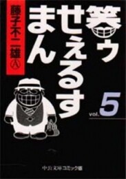 笑ゥせぇるすまん [文庫版] (1-5巻 全巻)