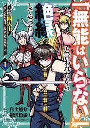 【期間限定　無料お試し版】「無能はいらない」と言われたから絶縁してやった～最強の四天王に育てられた俺は、冒険者となり無双する～（１）