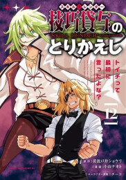 技巧貸与-スキル・レンダー-のとりかえし 〜トイチって最初に言ったよな?〜 (1-12巻 最新刊)