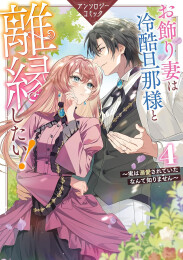 お飾り妻は冷酷旦那様と離縁したい! 〜実は溺愛されていたなんて知りません〜 アンソロジーコミック (1-4巻 全巻)
