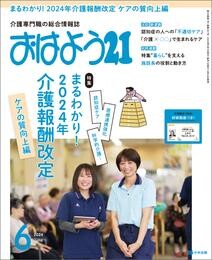 おはよう２１　2024年6月号