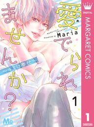 愛でられませんか?~キミに奉仕~ 1