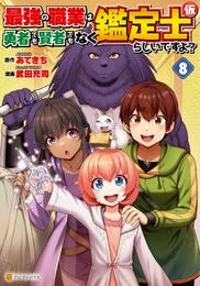 最強の職業は勇者でも賢者でもなく鑑定士(仮)らしいですよ?8