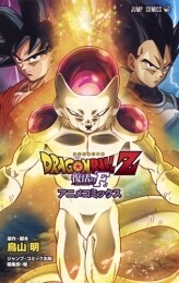 ドラゴンボール DRAGON BALL Z 復活の「F」 アニメコミックス (1巻 全巻)