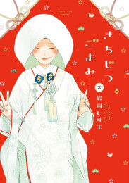 きちじつごよみ (1-3巻 最新刊)