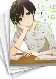 田中くんはいつもけだるげ