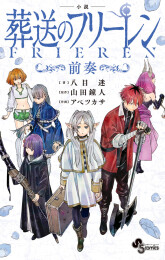 [ライトノベル]小説 葬送のフリーレン 〜前奏〜 (全1冊)