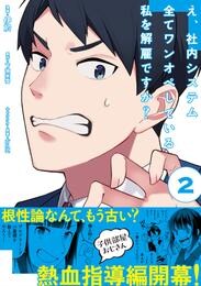 え、社内システム全てワンオペしている私を解雇ですか？（コミック） 2 冊セット 最新刊まで