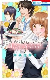 花ざかりの君たちへ After School