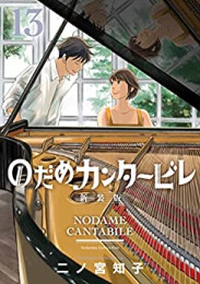 [6月中旬より発送予定]のだめカンタービレ 新装版 (1-13巻 全巻)[入荷予約]