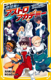 地球発! アストロアカデミー〜うらぎり者はだれだ!? 月からの大脱出!〜