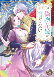 狼大公は偽物花嫁を逃がさない (1巻 全巻)