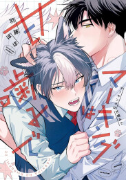 マーキングは甘噛みで (1巻 全巻)