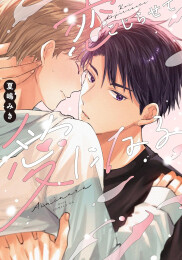 恋こじらせて愛になる (1巻 全巻)