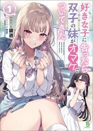 好きな子に告ったら、双子の妹がオマケでついてきた(ブレイブ文庫)1【電子版特典SS付き】