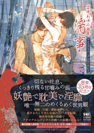 笠井あゆみ画集 濡事【直筆サイン入り複製原画付】