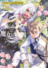 魔女の婚姻 偽花嫁と冷酷騎士の初恋 (1巻 最新刊)