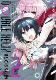 ダブルヘリクス・ブロッサム DOUBLE HELIX BLOSSOM (1巻 最新刊)